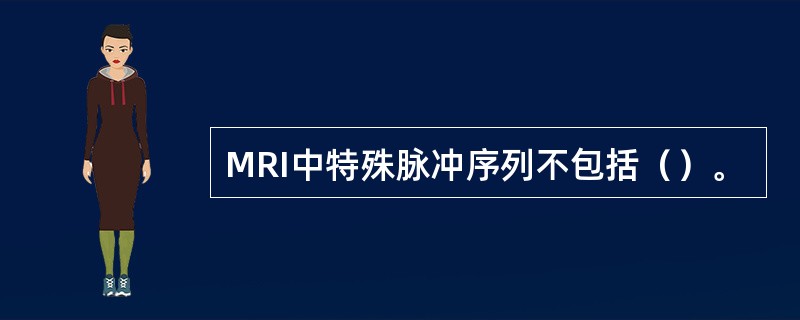 MRI中特殊脉冲序列不包括（）。