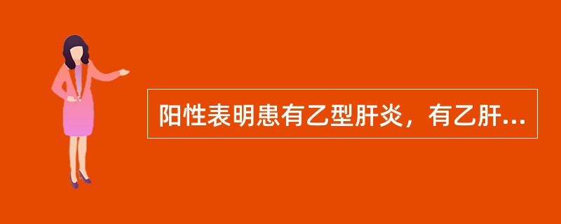 阳性表明患有乙型肝炎，有乙肝病毒复制，为传染性标志物（）