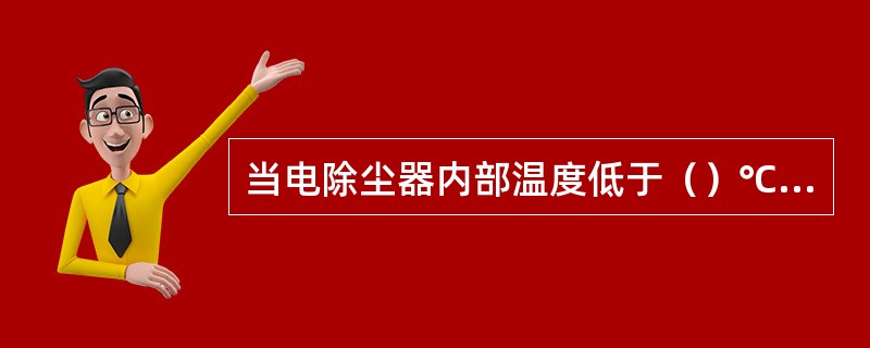 当电除尘器内部温度低于（）℃以下时，阴极部位（）后方可进入电场内工作。