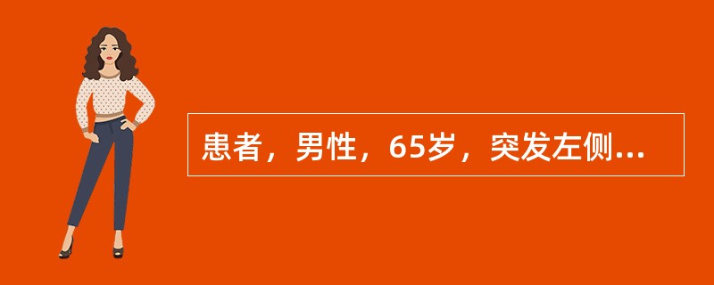 患者，男性，65岁，突发左侧肢体乏力2小时入院，体检示左侧肢体肌力下降，首选下列