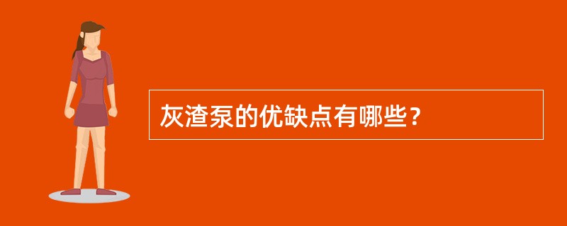 灰渣泵的优缺点有哪些？