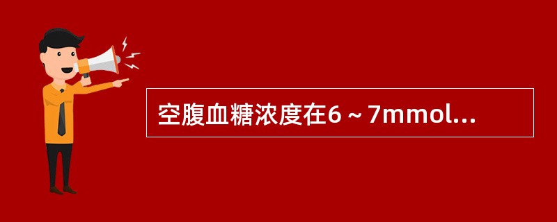 空腹血糖浓度在6～7mmol／L，而又有糖尿病症状时宜做（）