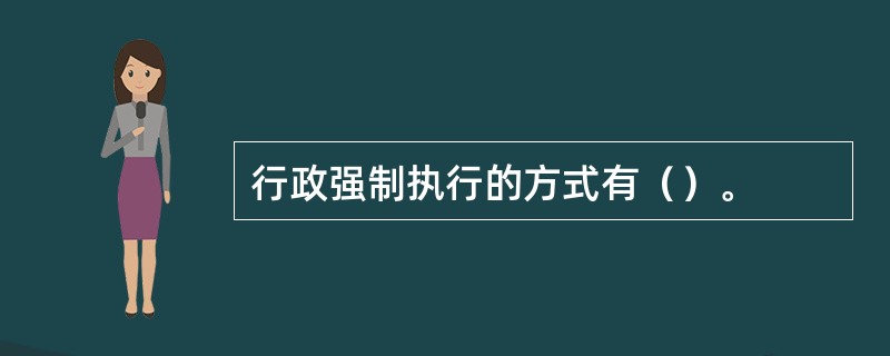 行政强制执行的方式有（）。