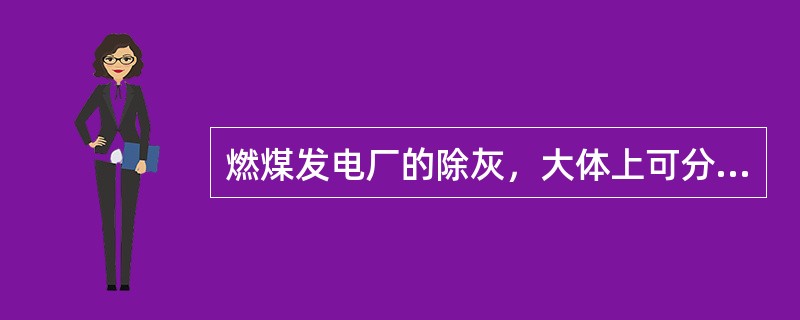 燃煤发电厂的除灰，大体上可分为（）、（）和机械除灰。