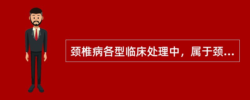 颈椎病各型临床处理中，属于颈型颈椎病的是（）