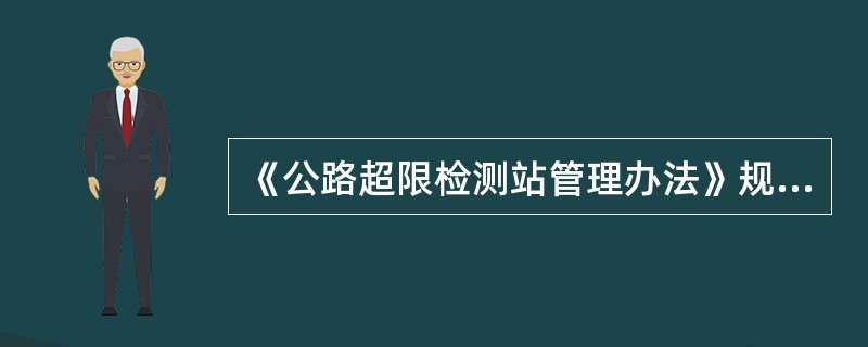 《公路超限检测站管理办法》规定：公路超限检测站执法人员对车辆进行超限检测时，（）