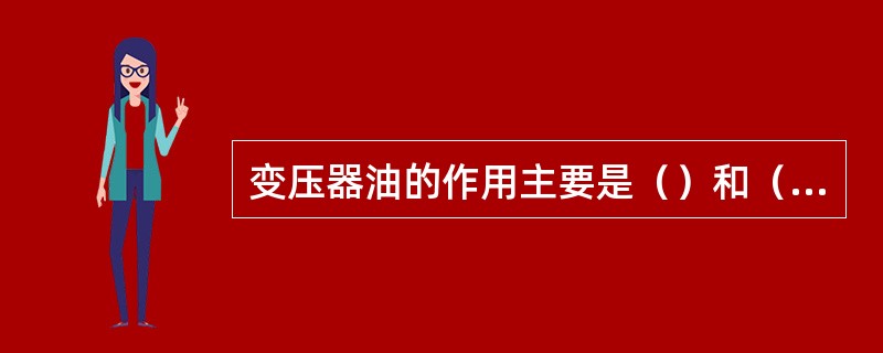 变压器油的作用主要是（）和（）。