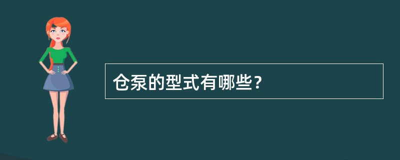 仓泵的型式有哪些？