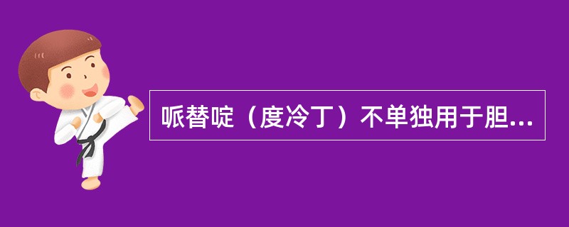 哌替啶（度冷丁）不单独用于胆绞痛的原因是（）