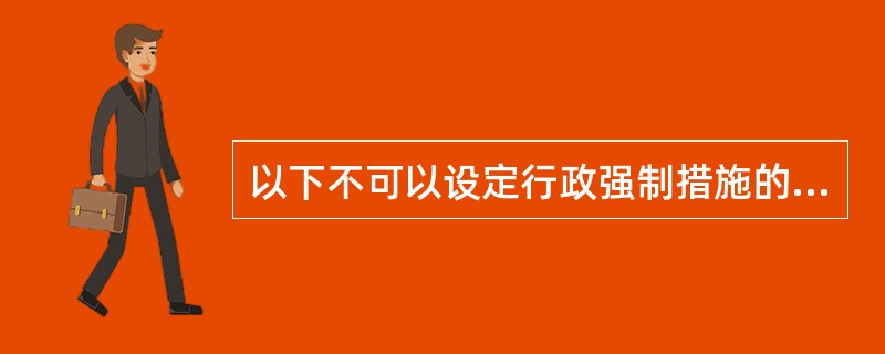 以下不可以设定行政强制措施的法律规范是（）。
