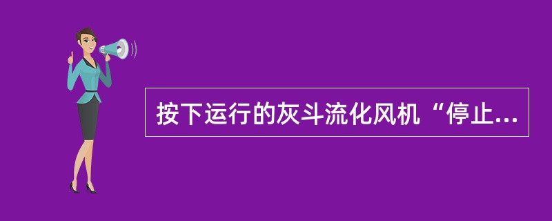 按下运行的灰斗流化风机“停止”按钮，电加热器（），（）秒后灰斗流化风机停运。