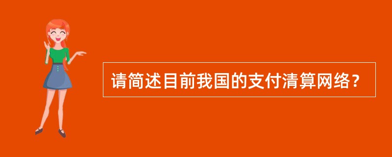 请简述目前我国的支付清算网络？