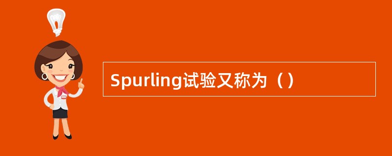 Spurling试验又称为（）