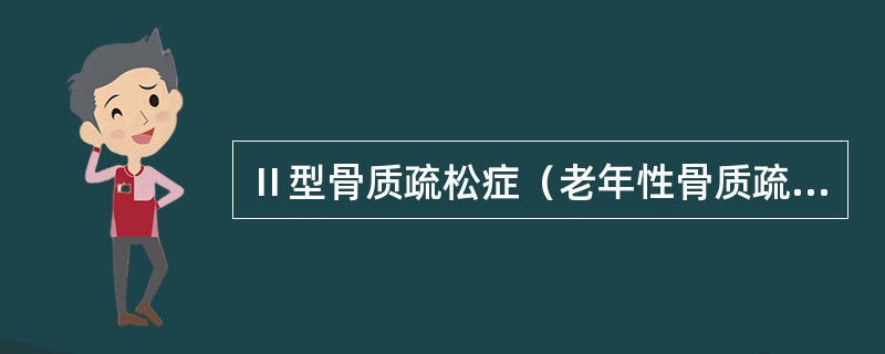 Ⅱ型骨质疏松症（老年性骨质疏松症）不包括（）