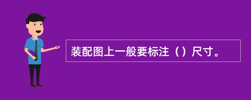 装配图上一般要标注（）尺寸。