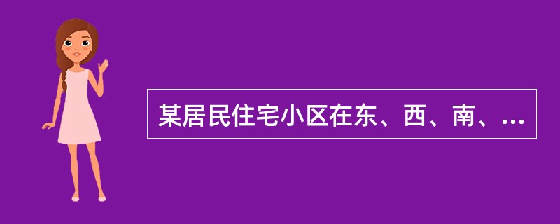 某居民住宅小区在东、西、南、北方位分别设有四个（宽4～5米的主、次）出入口和四个