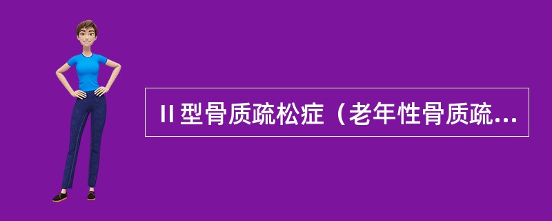 Ⅱ型骨质疏松症（老年性骨质疏松症）包括（）