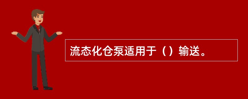 流态化仓泵适用于（）输送。