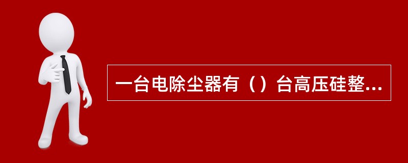 一台电除尘器有（）台高压硅整流变，2台槽板振打电机，（）台阳极振打电机。