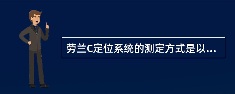 劳兰C定位系统的测定方式是以脉冲包络精测（），又利用射频周波相位精测（）。