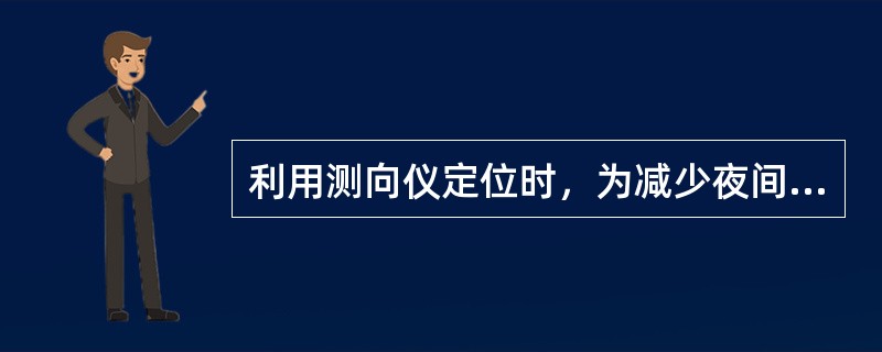 利用测向仪定位时，为减少夜间效应的影响，夜间测向距离不宜大于（）海里