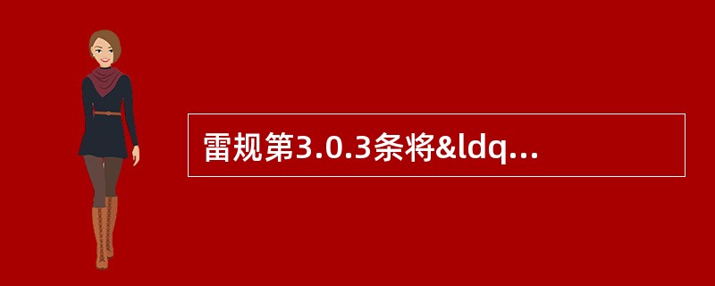 雷规第3.0.3条将“人员密集的公共建筑物以及火灾危险场所&rdqu