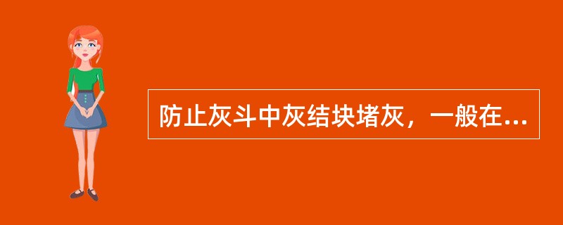 防止灰斗中灰结块堵灰，一般在灰斗处设有（）。