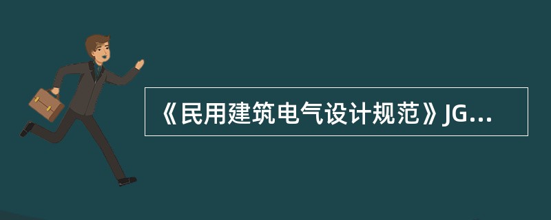 《民用建筑电气设计规范》JGJ16-2008附录A中规定一类高层建筑中的走道照明