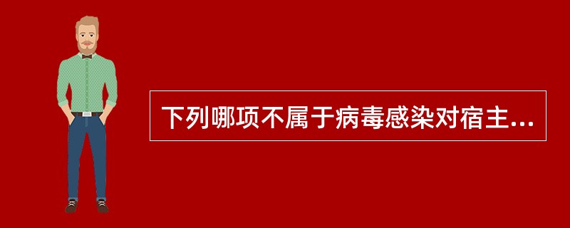 下列哪项不属于病毒感染对宿主细胞的直接作用（）