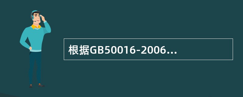 根据GB50016-2006第11.3.5条规定，一些建筑物应在其内疏散走道和主