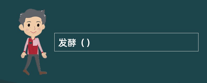 发酵（）