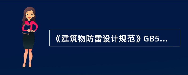 《建筑物防雷设计规范》GB50057-2010第4.5.4条第3款规定，在配电箱