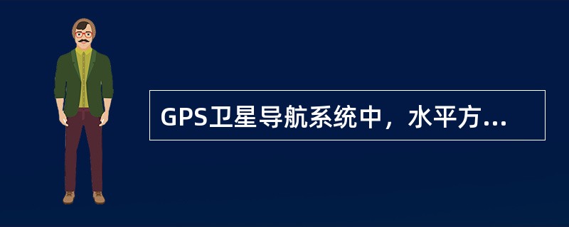 GPS卫星导航系统中，水平方向精度几何因子为（）。