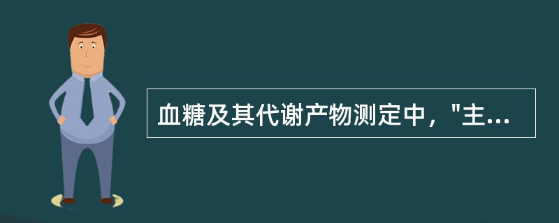 血糖及其代谢产物测定中，"主要取决于血糖浓度及血糖与Hb的接触时间"属于（）