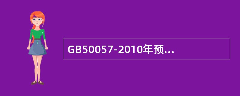 GB50057-2010年预计雷击次数大于0.05次/a的学校属于二类防雷建筑，
