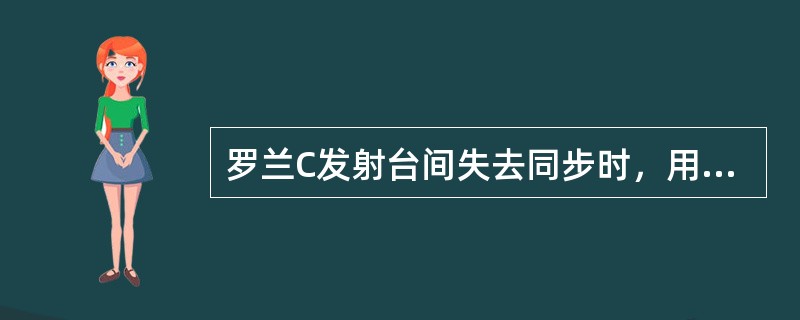 罗兰C发射台间失去同步时，用哪个信号闪烁或跳动报警（）。