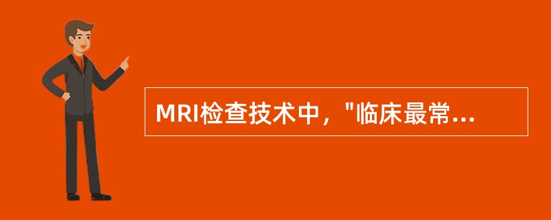 MRI检查技术中，"临床最常用的脉冲序列之一"属于（）