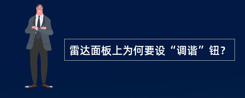 雷达面板上为何要设“调谐”钮？