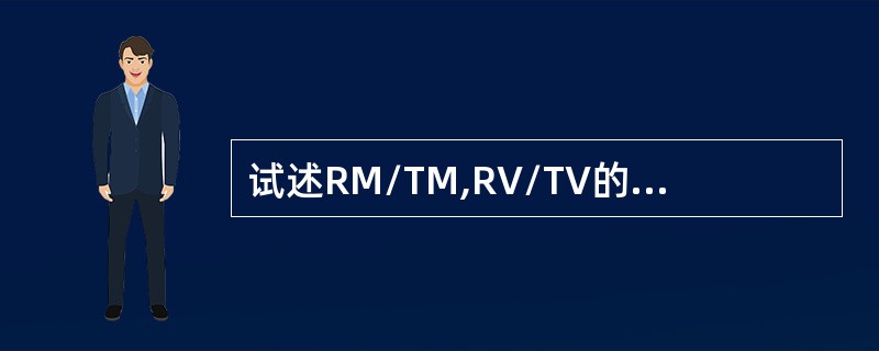 试述RM/TM,RV/TV的显像特征及适用场合？