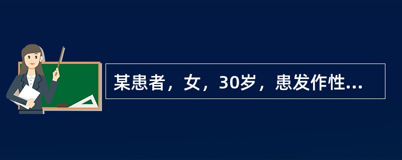 某患者，女，30岁，患发作性气喘病已10年，近1个月来犯病，听诊肺有弥漫性哮鸣音