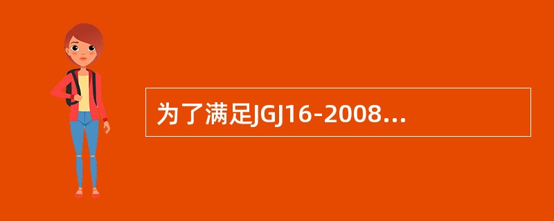 为了满足JGJ16-2008第13.9.8条的要求，例如地下室有好多防火分区，采