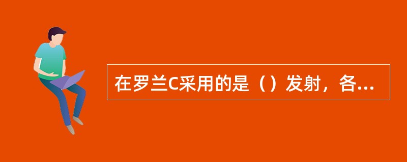 在罗兰C采用的是（）发射，各台链是以进行识别的。