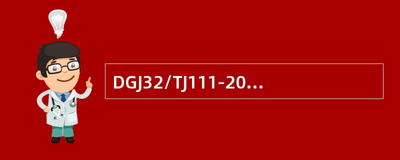 DGJ32/TJ111-2010公共建筑能耗监测系统技术规程附录C条文解释中“空