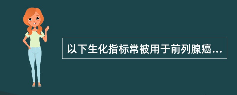 以下生化指标常被用于前列腺癌诊断的是（）。