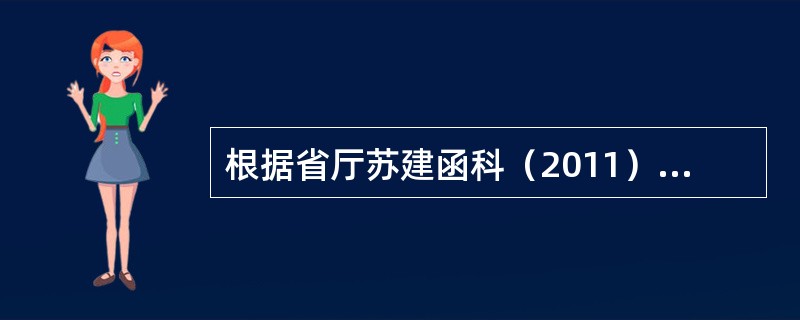 根据省厅苏建函科（2011）25号文“关于加强机关办公建筑和大型公共建筑实施能耗