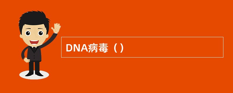 DNA病毒（）