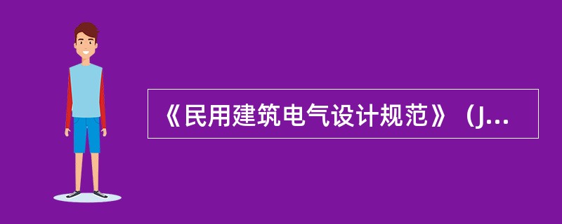 《民用建筑电气设计规范》（JGJ16-2008）第13.9.5.4条：消防系统配