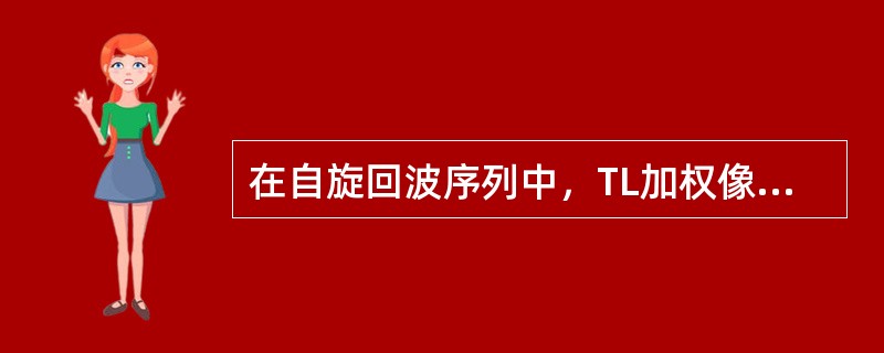 在自旋回波序列中，TL加权像、T2加权像均为黑色的是（）