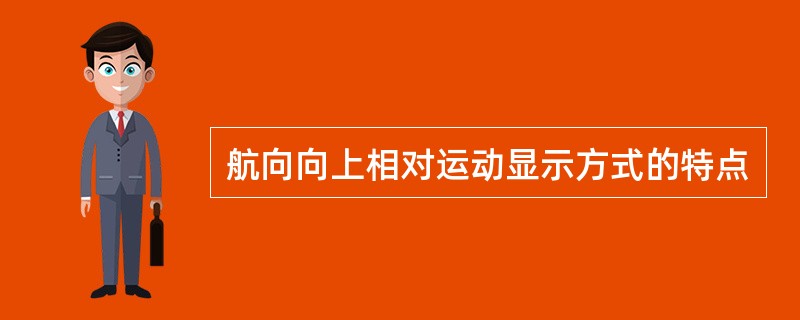 航向向上相对运动显示方式的特点