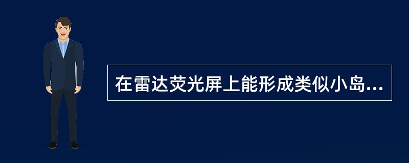 在雷达荧光屏上能形成类似小岛回波一样强度的雨雪干扰的雨量是（）。